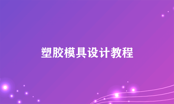 塑胶模具设计教程