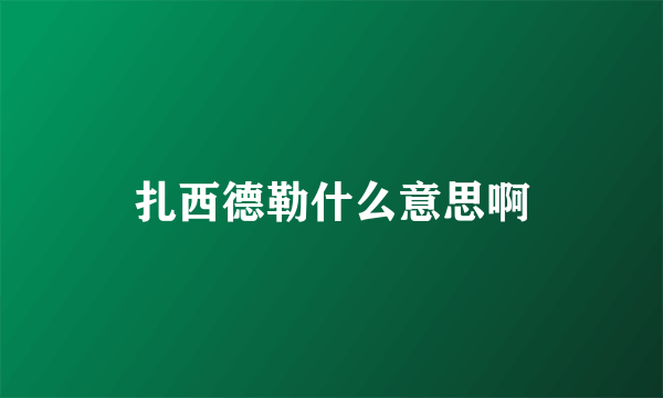扎西德勒什么意思啊