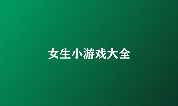 女生小游戏大全