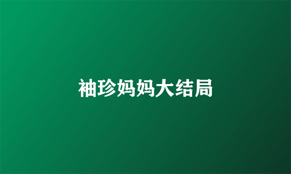 袖珍妈妈大结局