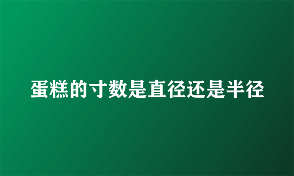 蛋糕的寸数是直径还是半径