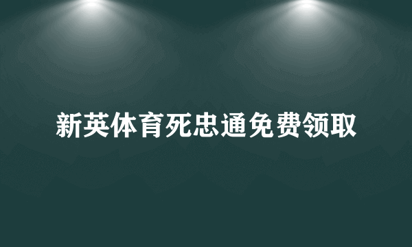 新英体育死忠通免费领取