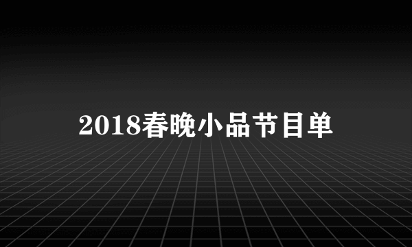 2018春晚小品节目单