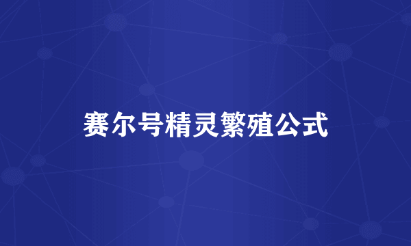 赛尔号精灵繁殖公式