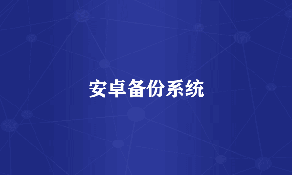 安卓备份系统