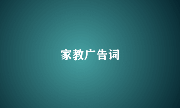 家教广告词