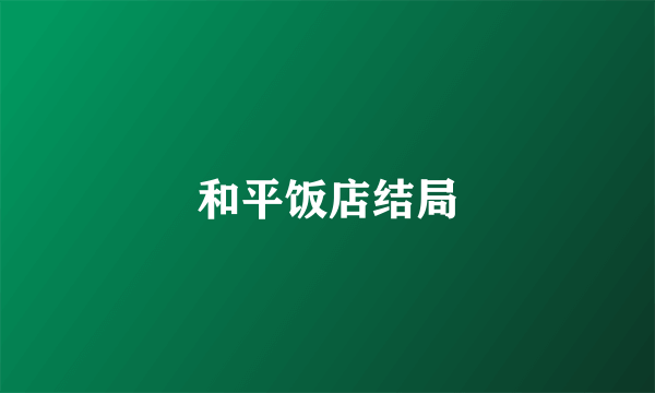 和平饭店结局