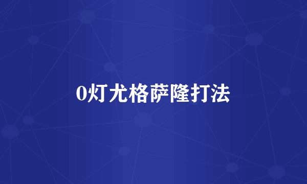 0灯尤格萨隆打法