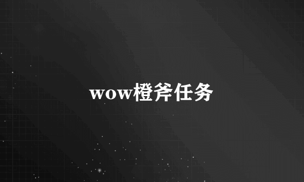 wow橙斧任务