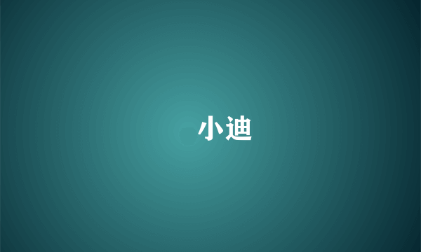 埖小迪