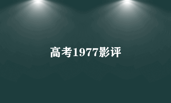 高考1977影评