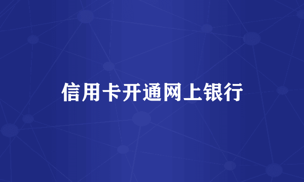 信用卡开通网上银行