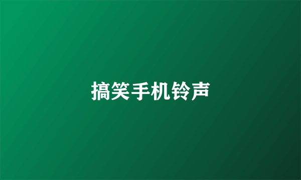 搞笑手机铃声