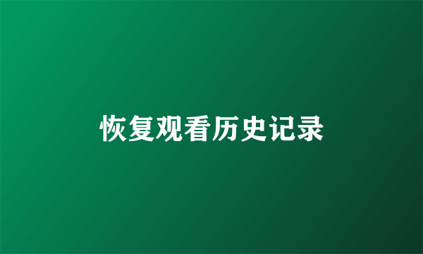 恢复观看历史记录