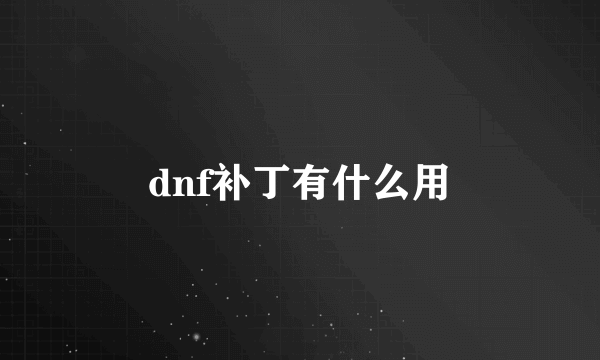 dnf补丁有什么用