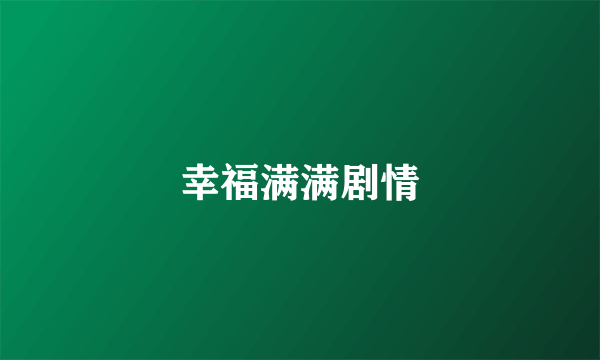 幸福满满剧情