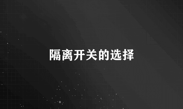 隔离开关的选择