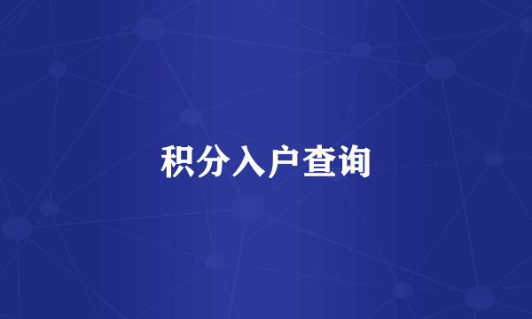 积分入户查询