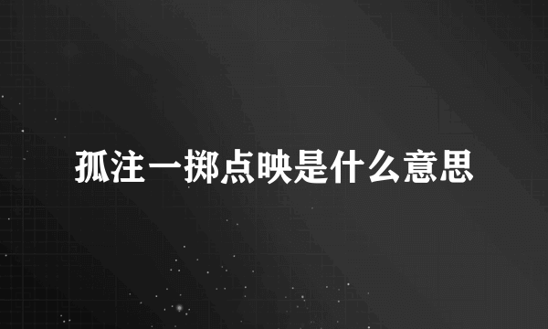 孤注一掷点映是什么意思