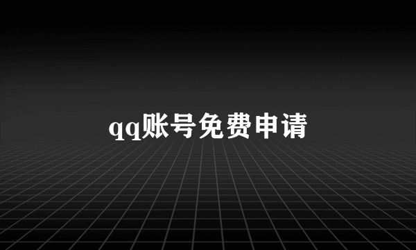 qq账号免费申请