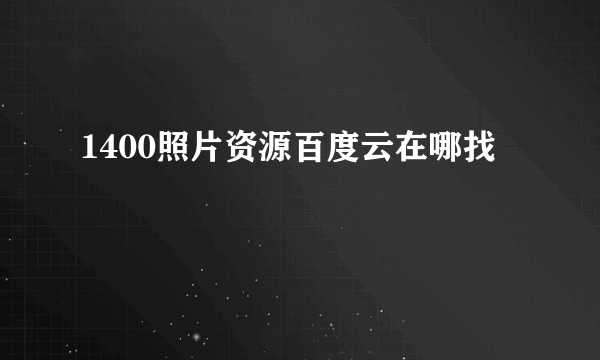 1400照片资源百度云在哪找
