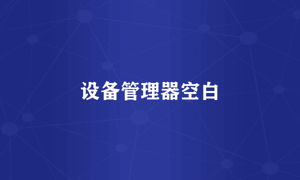设备管理器空白