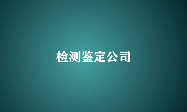 检测鉴定公司