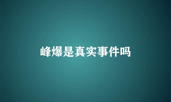 峰爆是真实事件吗