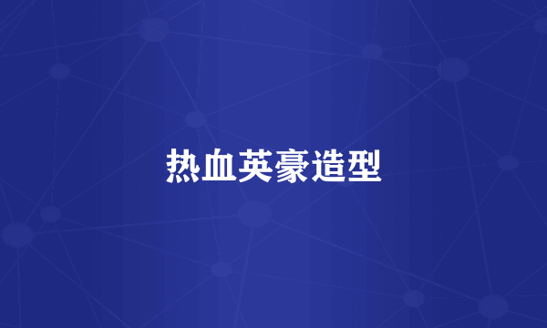 热血英豪造型