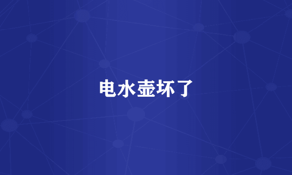 电水壶坏了