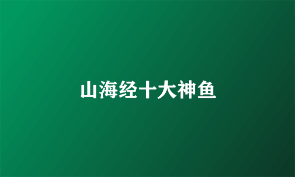 山海经十大神鱼