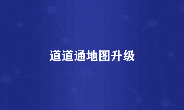 道道通地图升级