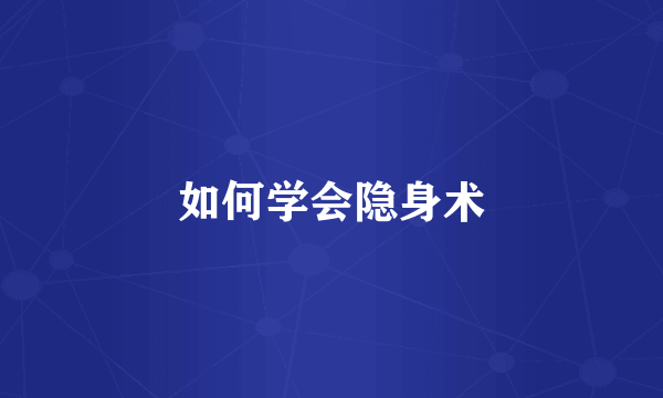 如何学会隐身术