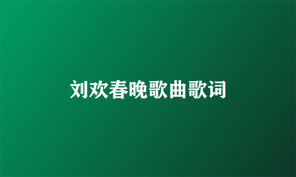 刘欢春晚歌曲歌词
