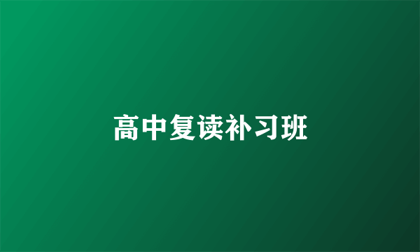 高中复读补习班