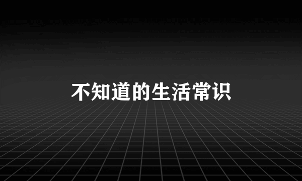 不知道的生活常识