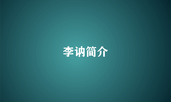 李讷简介