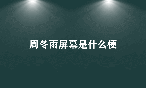 周冬雨屏幕是什么梗