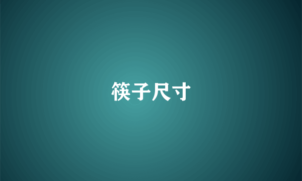 筷子尺寸