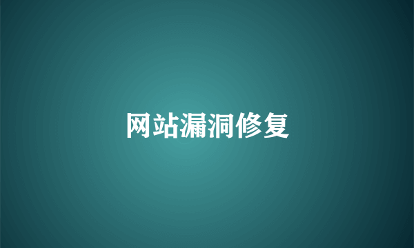 网站漏洞修复