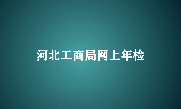 河北工商局网上年检