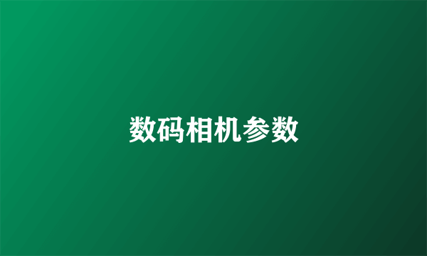 数码相机参数