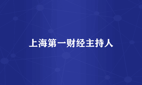 上海第一财经主持人