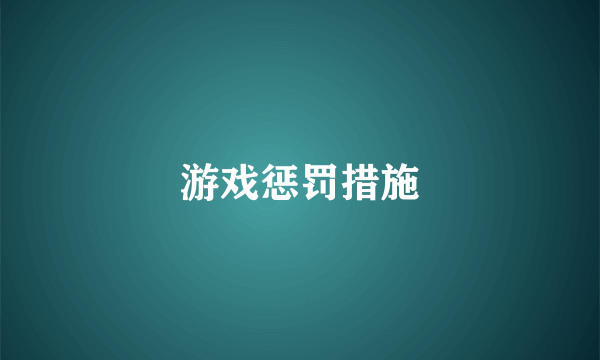游戏惩罚措施