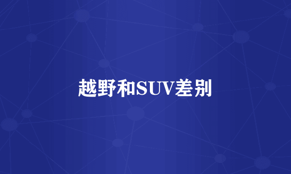 越野和SUV差别