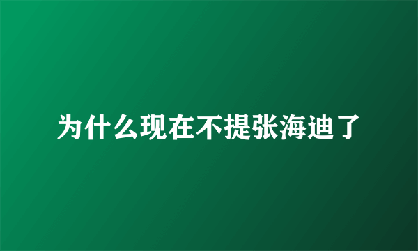 为什么现在不提张海迪了