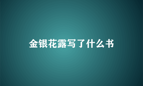 金银花露写了什么书