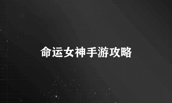 命运女神手游攻略