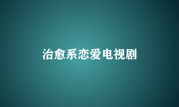 治愈系恋爱电视剧