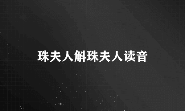 珠夫人斛珠夫人读音